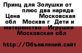 Принц для Золушки от Simba Toys плюс два наряда › Цена ­ 300 - Московская обл., Москва г. Дети и материнство » Игрушки   . Московская обл.